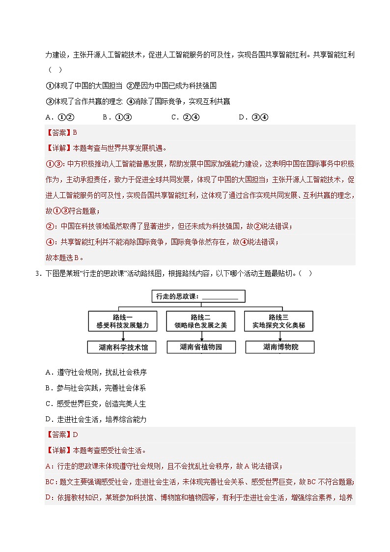2025年中考数学第三次模拟考试卷：道德与法治（长沙卷）（解析版）第2页