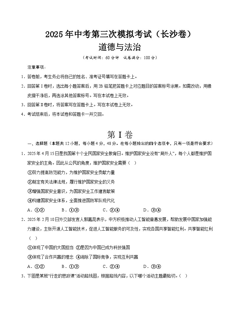 2025年中考数学第三次模拟考试卷：道德与法治（长沙卷）（考试版）第1页