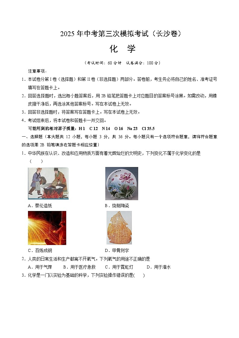2025年中考数学第三次模拟考试卷：化学（长沙卷）（考试版）第1页