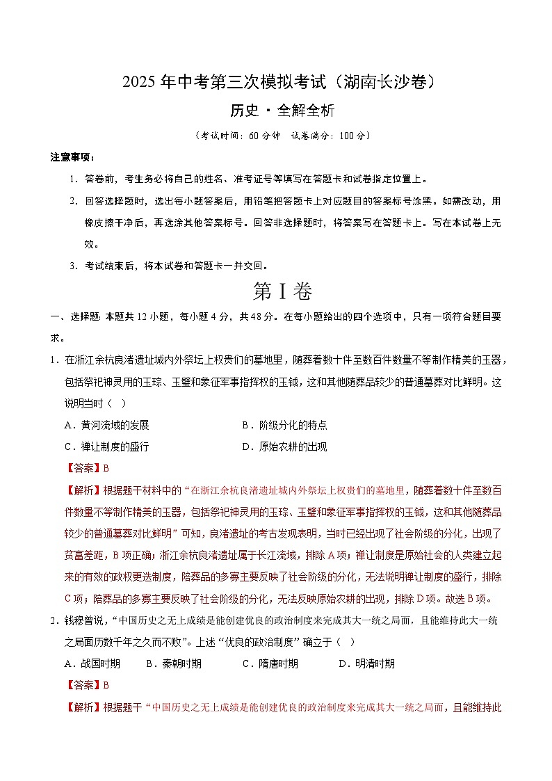 2025年中考数学第三次模拟考试卷：历史（长沙卷）（解析版）第1页