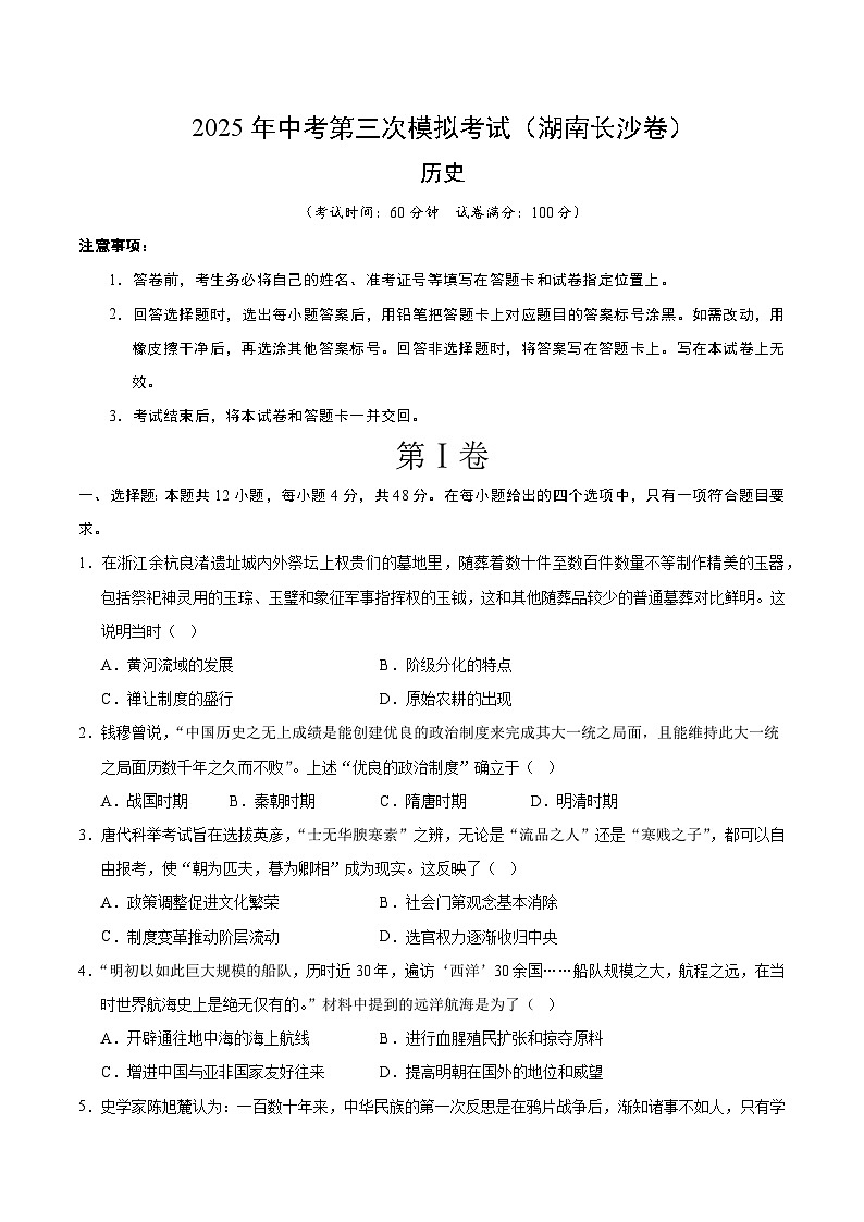 2025年中考数学第三次模拟考试卷：历史（长沙卷）（考试版）第1页