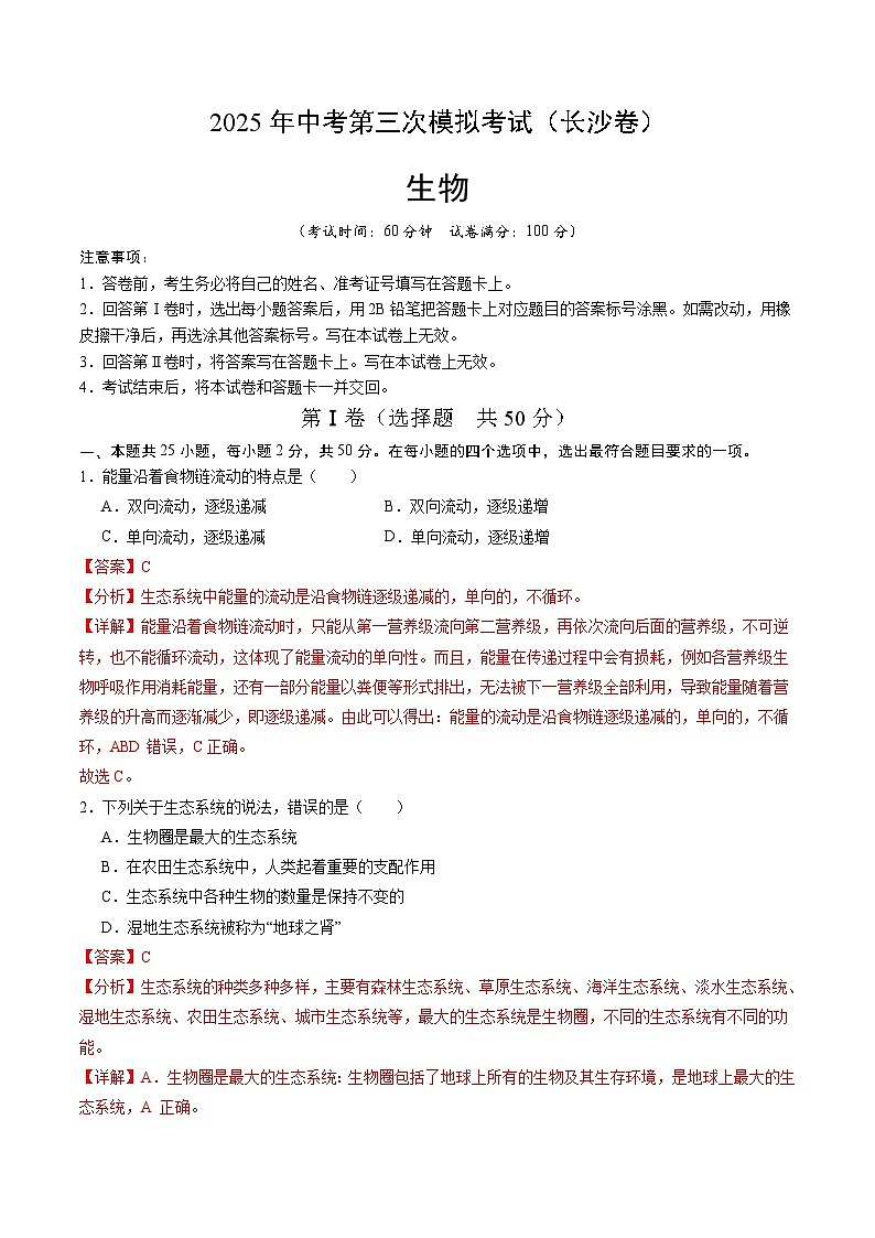 2025年中考数学第三次模拟考试卷：生物（长沙卷）（解析版）第1页