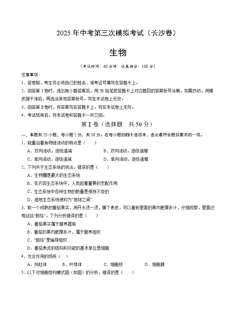 2025年中考数学第三次模拟考试卷：生物（长沙卷）（考试版）第1页