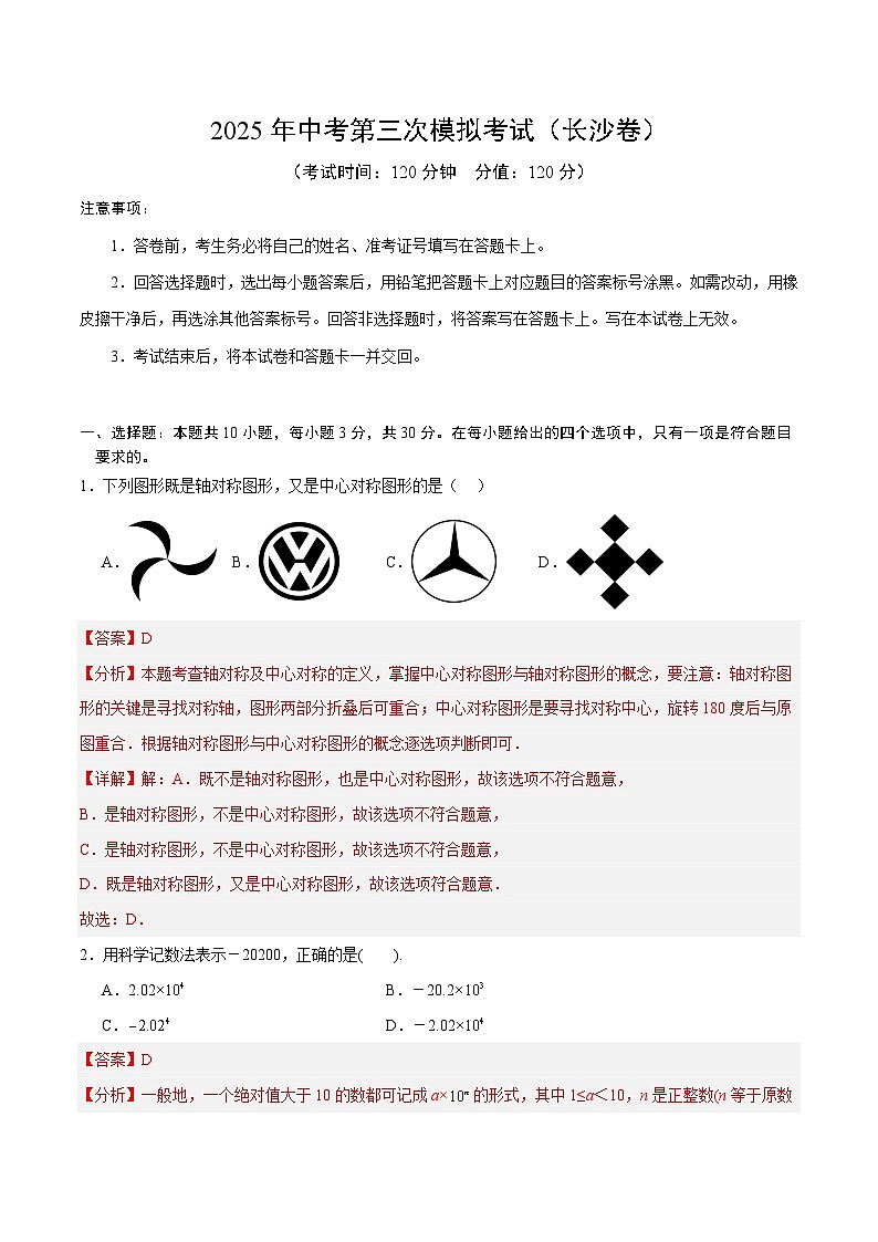 2025年中考数学第三次模拟考试卷：数学（长沙卷）（解析版）第1页