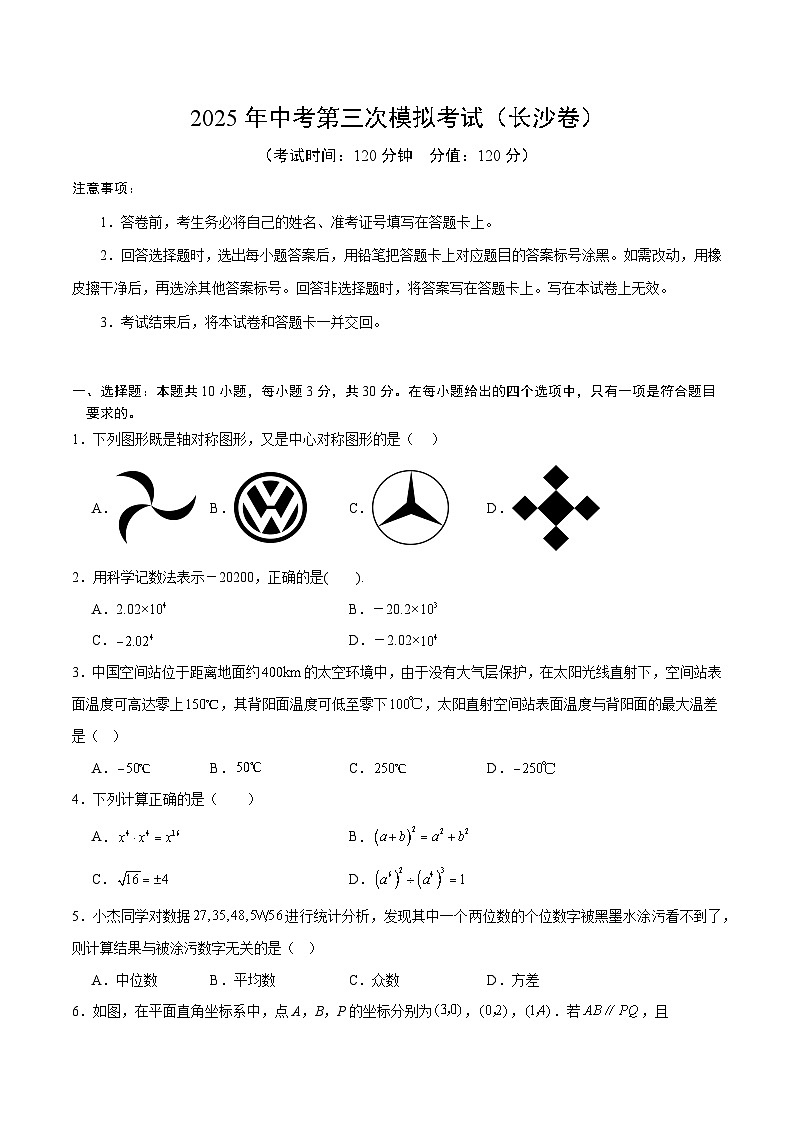 2025年中考数学第三次模拟考试卷：数学（长沙卷）（考试版）第1页