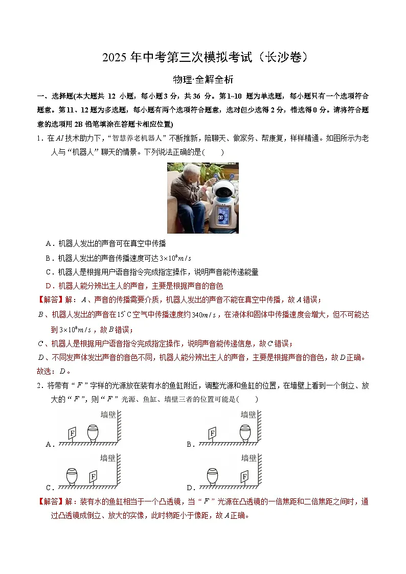2025年中考数学第三次模拟考试卷：物理（长沙卷）（解析版）第1页