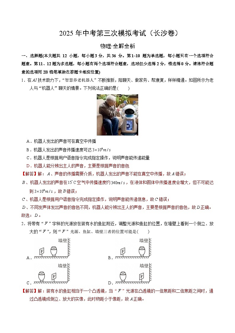 2025年中考数学第三次模拟考试卷：物理（长沙卷）（解析版）第1页