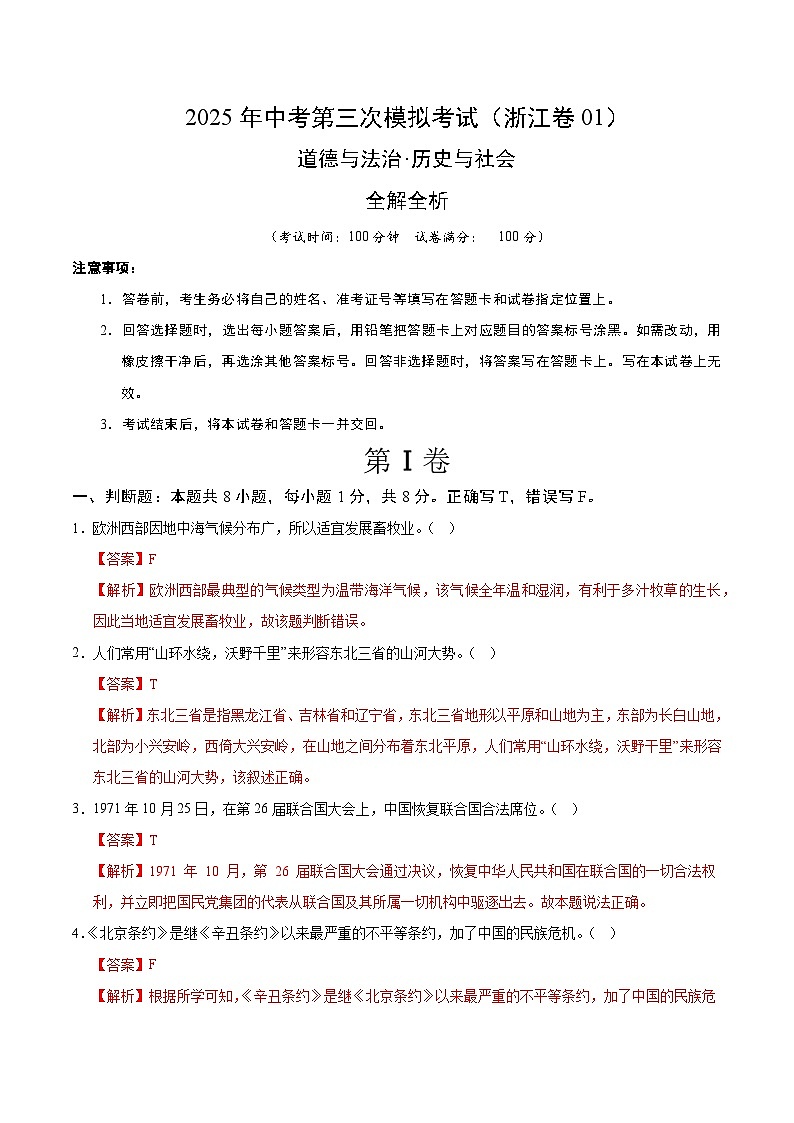 2025年中考数学第三次模拟考试卷：道德与法治·历史与社会01（浙江卷）（解析版）第1页