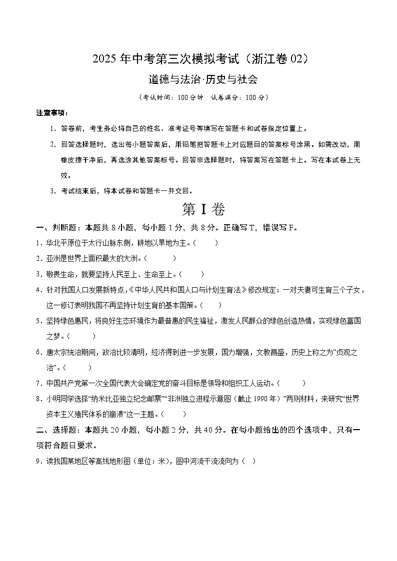 2025年中考数学第三次模拟考试卷：道德与法治·历史与社会02（浙江卷）（考试版）第1页