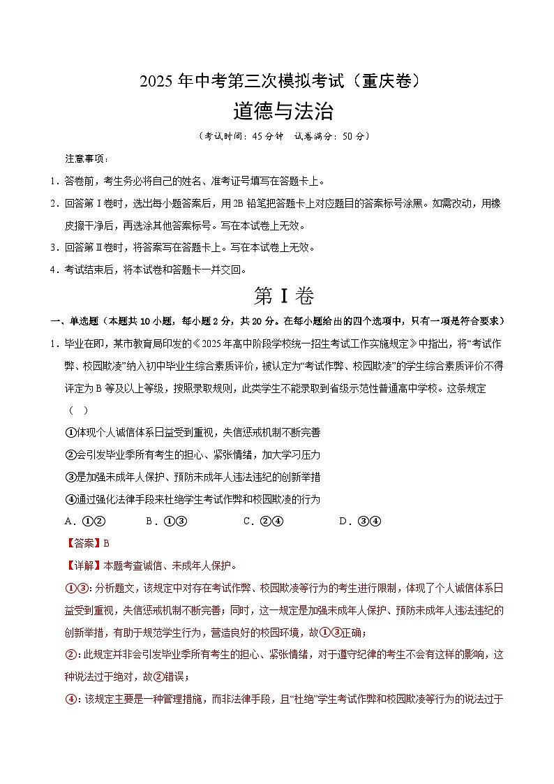 2025年中考数学第三次模拟考试卷：道德与法治（重庆卷）（解析版）第1页
