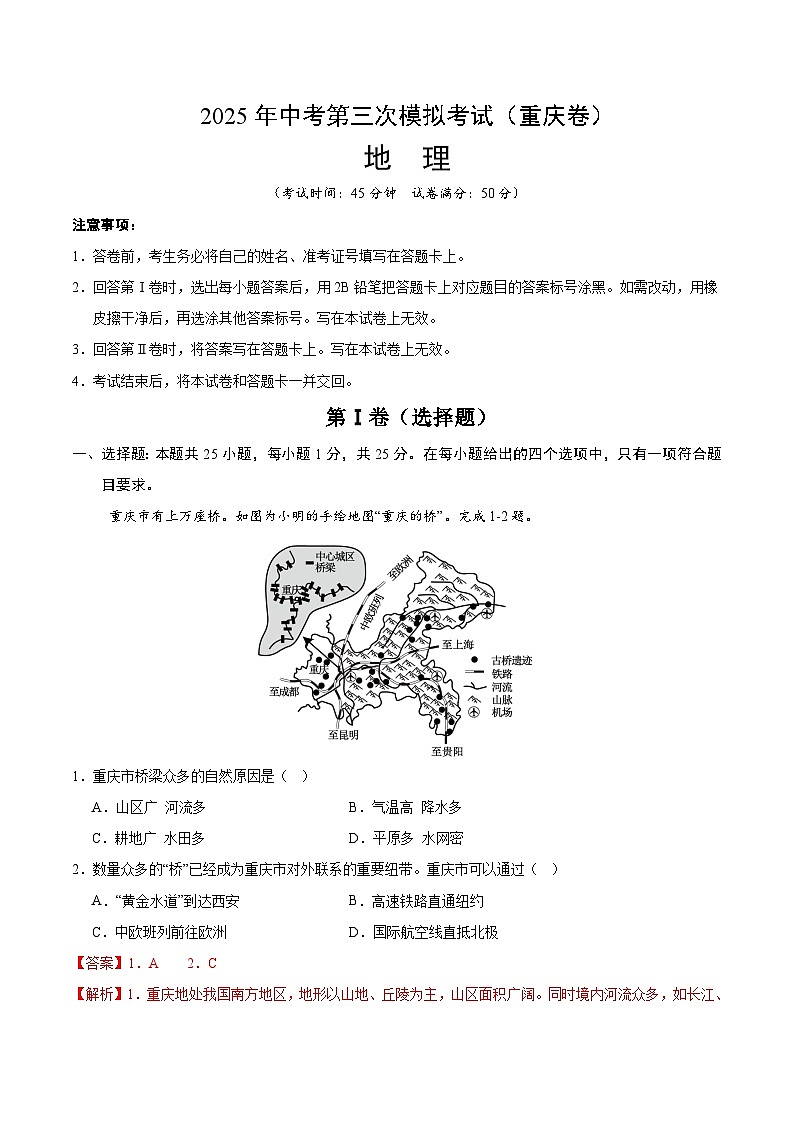 2025年中考数学第三次模拟考试卷：地理（重庆卷）（解析版）第1页