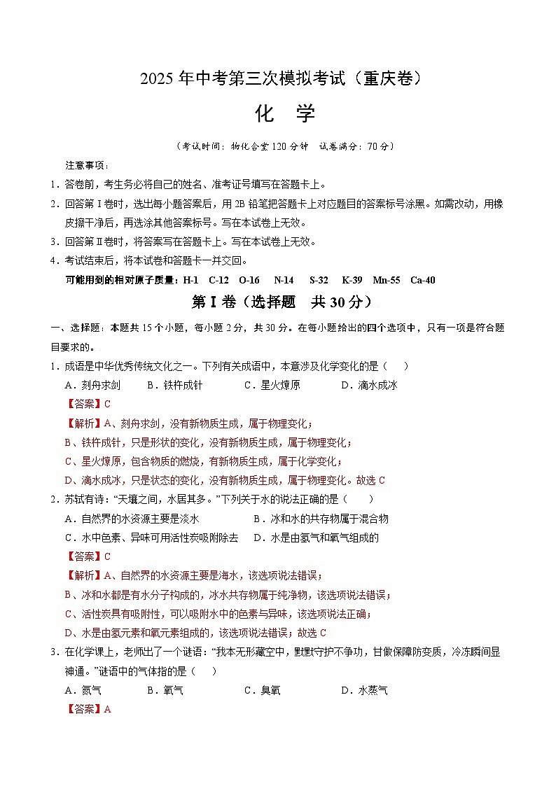 2025年中考数学第三次模拟考试卷：化学（重庆卷）（解析版）第1页