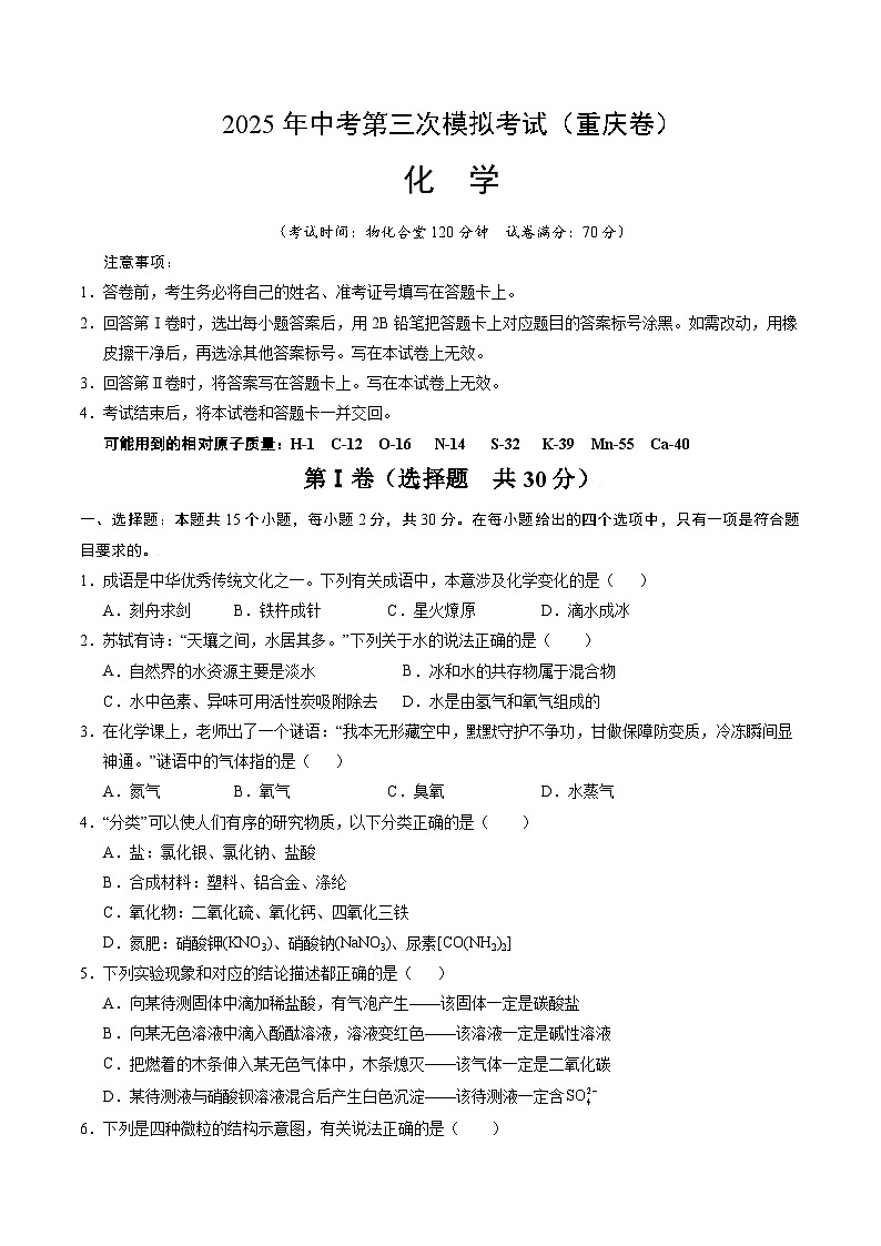 2025年中考数学第三次模拟考试卷：化学（重庆卷）（考试版）第1页