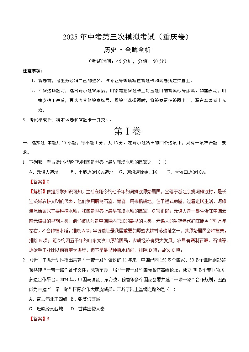 2025年中考数学第三次模拟考试卷：历史（重庆卷）（解析版）第1页
