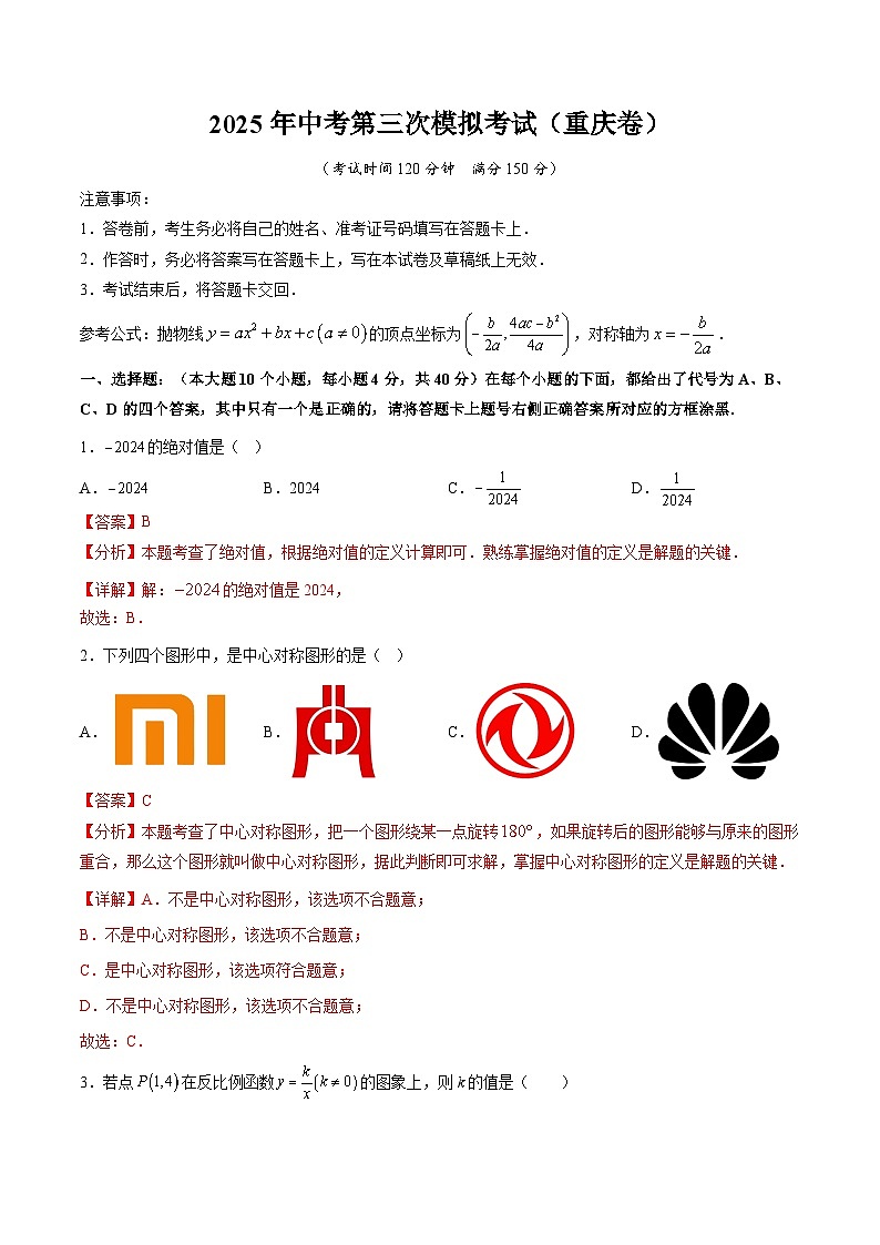 2025年中考数学第三次模拟考试卷：数学（重庆卷）（解析版）第1页