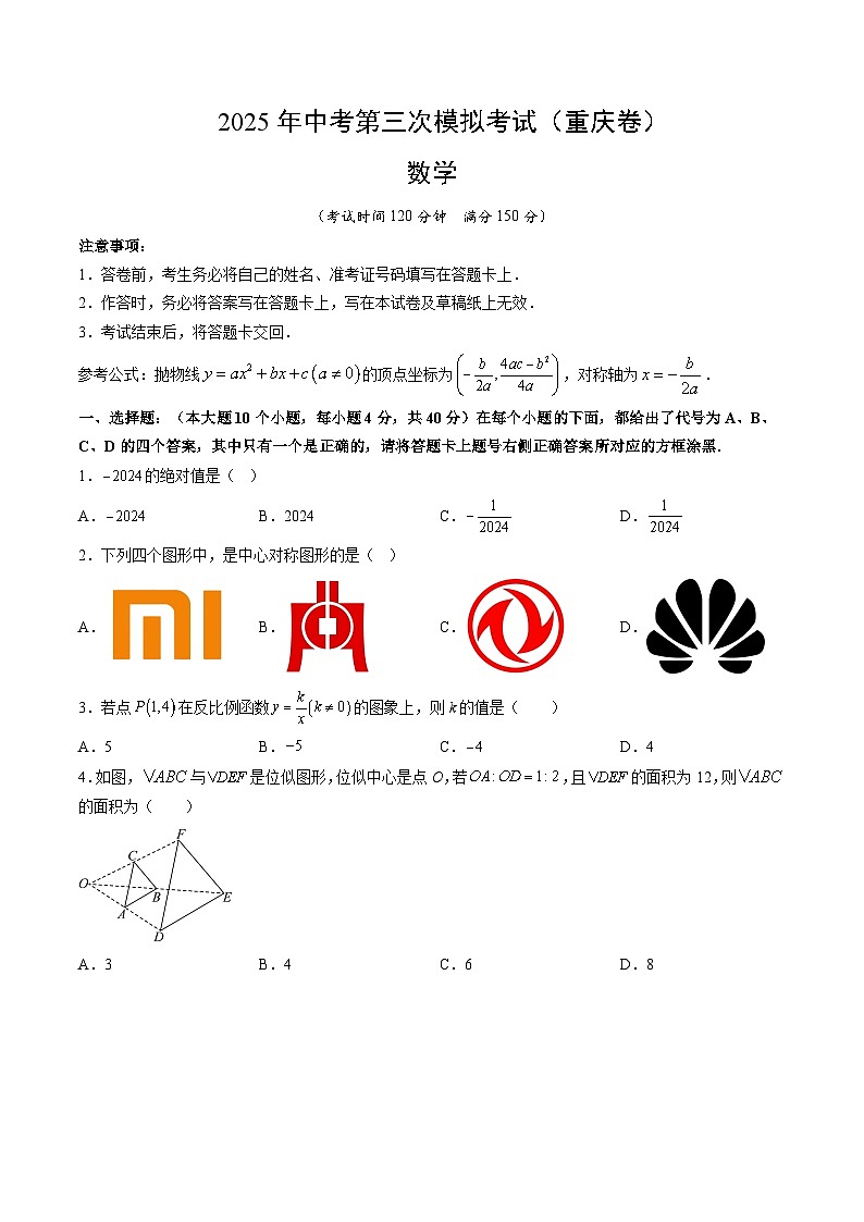 2025年中考数学第三次模拟考试卷：数学（重庆卷）（考试版）第1页
