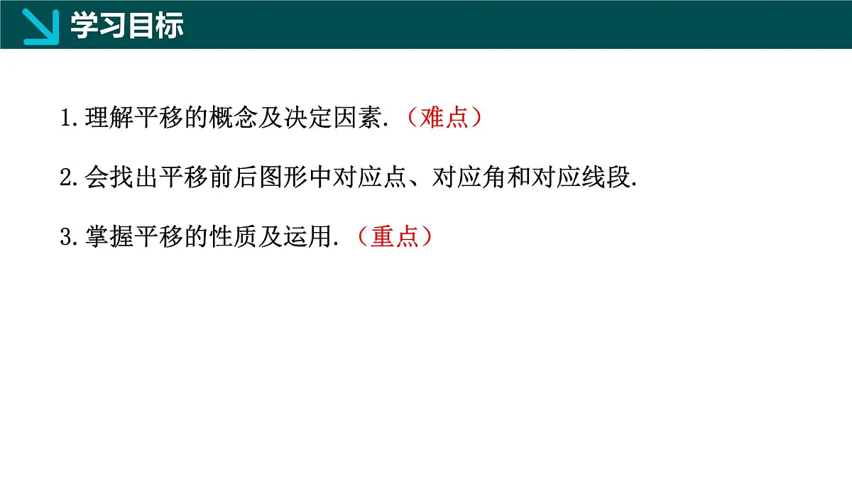 7.6+平面图形的平移（同步课件）2025学年七年级数学下册同步精品课堂冀教版第2页