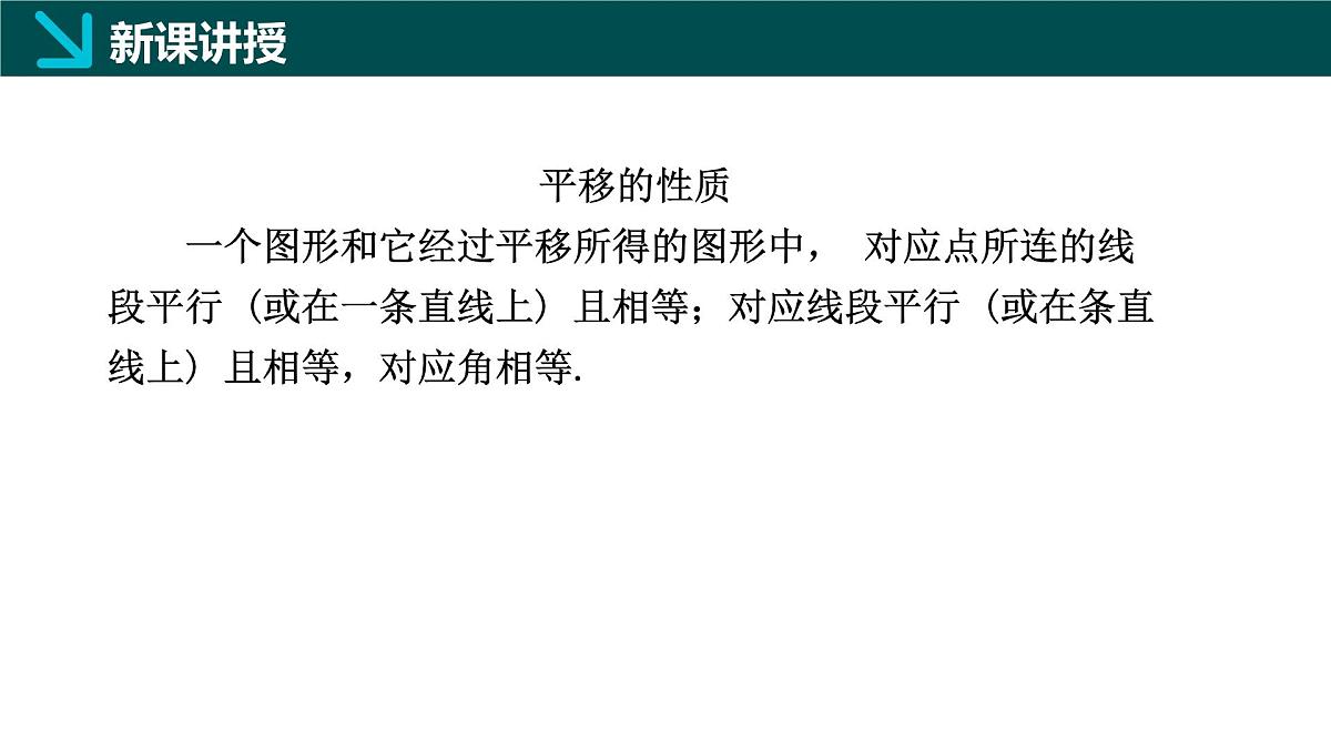7.6+平面图形的平移（同步课件）2025学年七年级数学下册同步精品课堂冀教版第8页