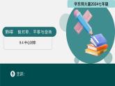 9.4+中心對(duì)稱（同步課件）2025學(xué)年七年級(jí)數(shù)學(xué)下冊(cè)同步精品課堂（華東師大版2024）