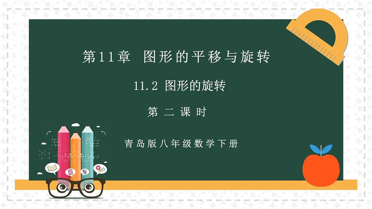 11.2.2图形的旋转（同步课件）2025学年八年级数学下册同步精品课堂（青岛版）第2页