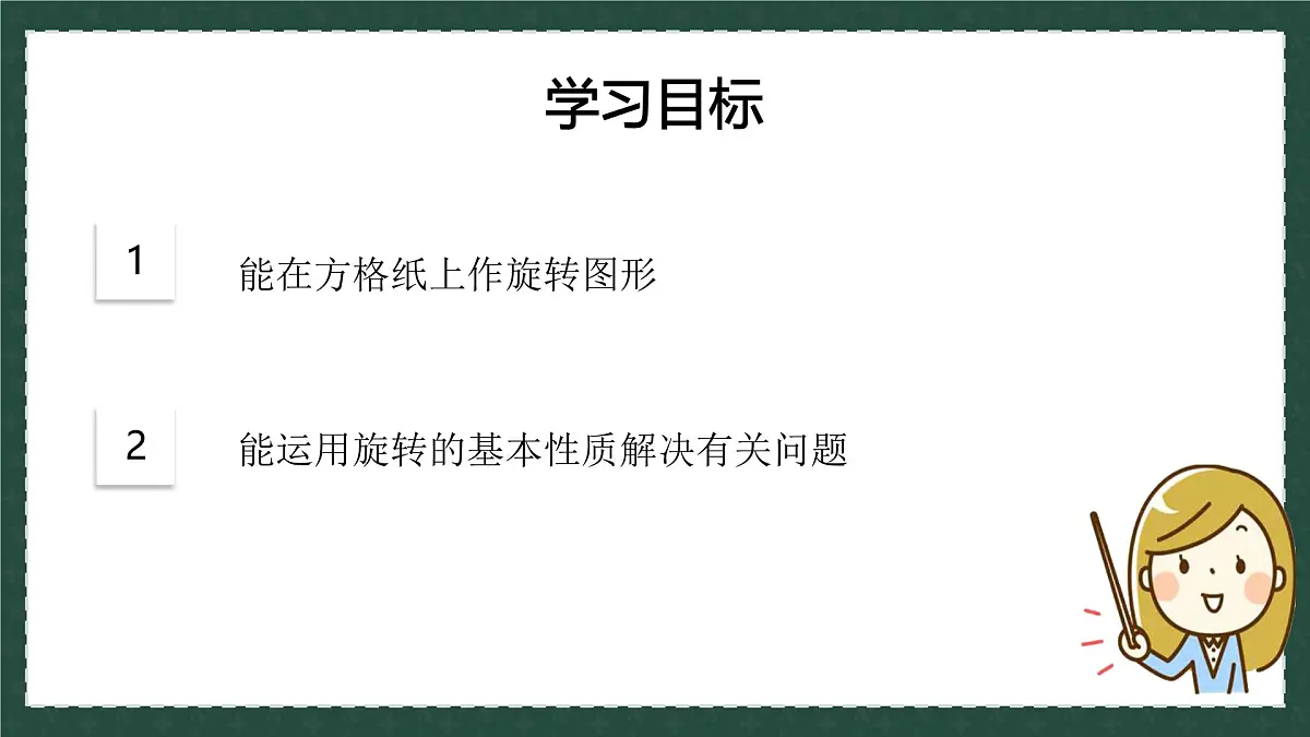11.2.2图形的旋转（同步课件）2025学年八年级数学下册同步精品课堂（青岛版）第3页