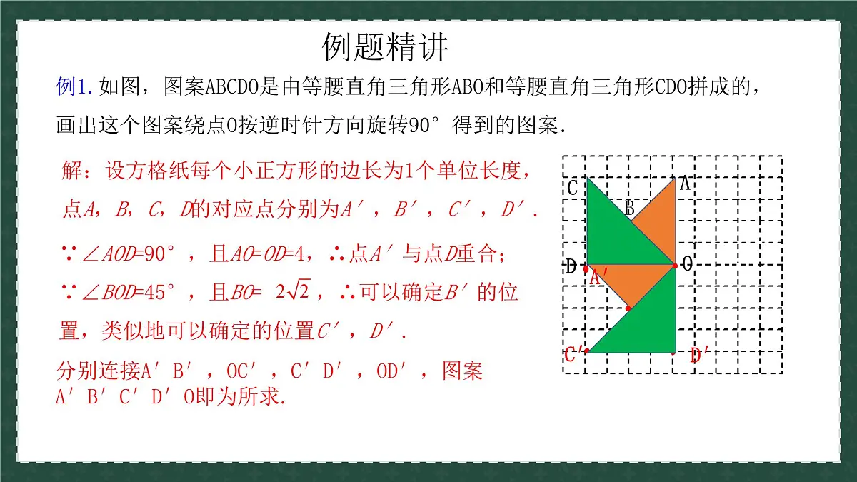 11.2.2图形的旋转（同步课件）2025学年八年级数学下册同步精品课堂（青岛版）第4页