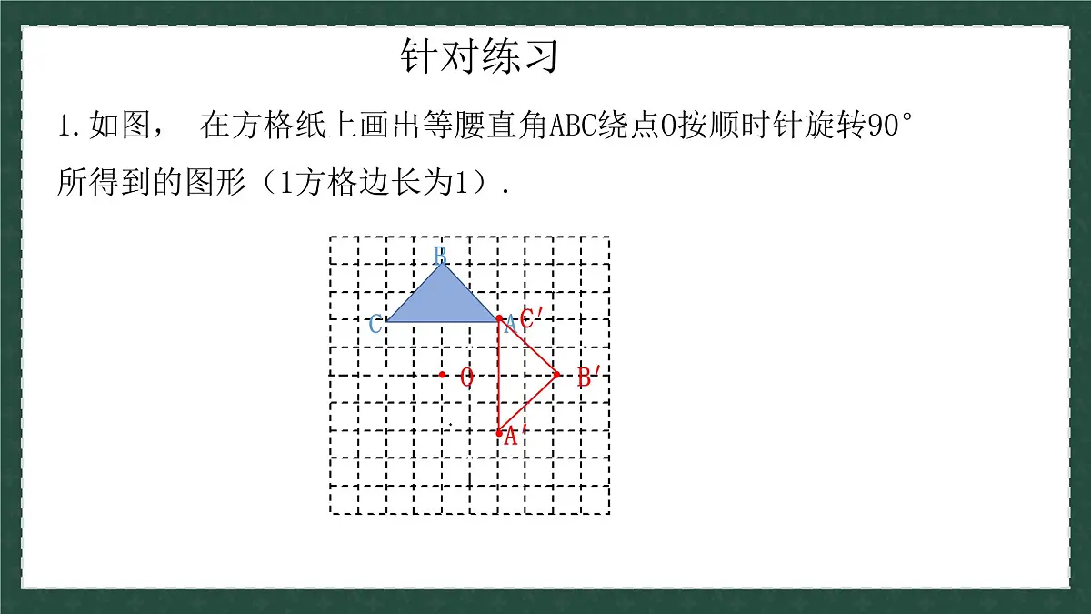 11.2.2图形的旋转（同步课件）2025学年八年级数学下册同步精品课堂（青岛版）第5页