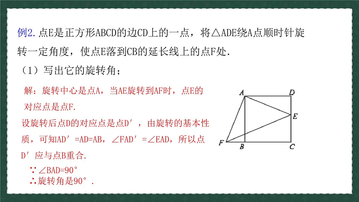 11.2.2图形的旋转（同步课件）2025学年八年级数学下册同步精品课堂（青岛版）第8页