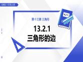 13.2.1三角形的邊（大單元教學(xué)課件）數(shù)學(xué)人教版2024八年級上冊