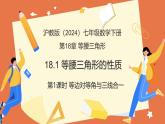 18.1等腰三角形的性質(zhì)（第1課時(shí)+等邊對(duì)等角與三線合一）（教學(xué)課件）2025學(xué)年七年級(jí)數(shù)學(xué)下冊(cè)