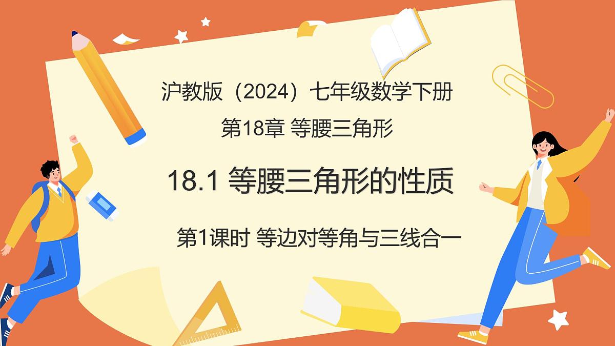 18.1等腰三角形的性质（第1课时+等边对等角与三线合一）（教学课件）2025学年七年级数学下册第1页