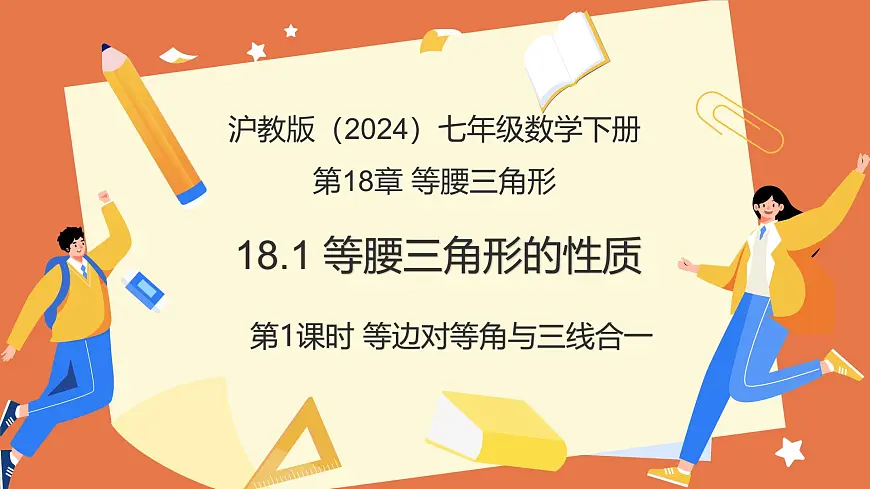 18.1等腰三角形的性质（第1课时+等边对等角与三线合一）（教学课件）2025学年七年级数学下册第1页