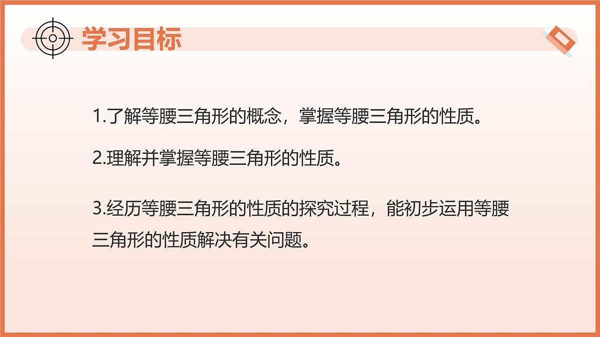 18.1等腰三角形的性质（第1课时+等边对等角与三线合一）（教学课件）2025学年七年级数学下册第3页