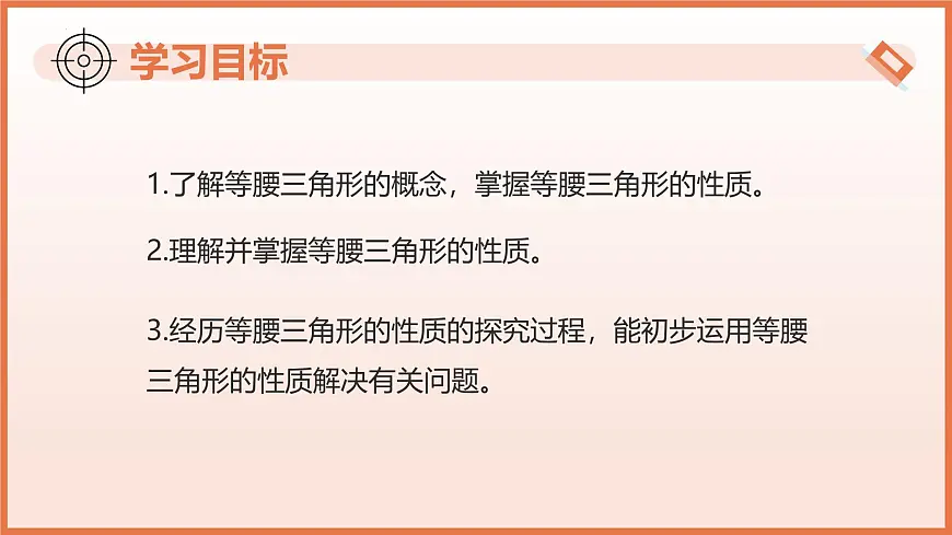 18.1等腰三角形的性质（第1课时+等边对等角与三线合一）（教学课件）2025学年七年级数学下册第3页