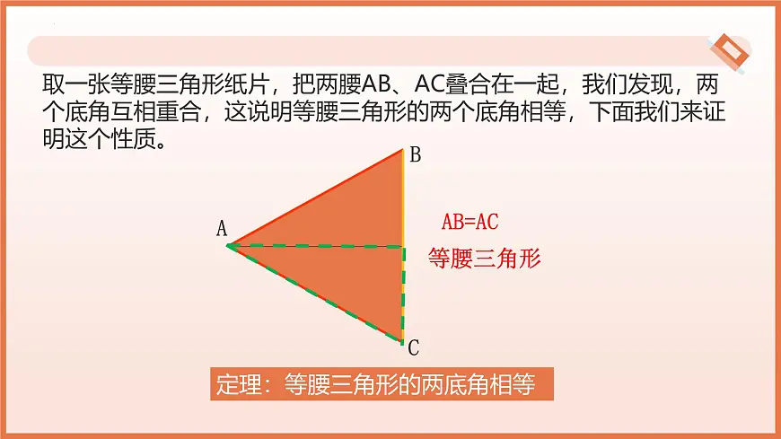 18.1等腰三角形的性质（第1课时+等边对等角与三线合一）（教学课件）2025学年七年级数学下册第6页