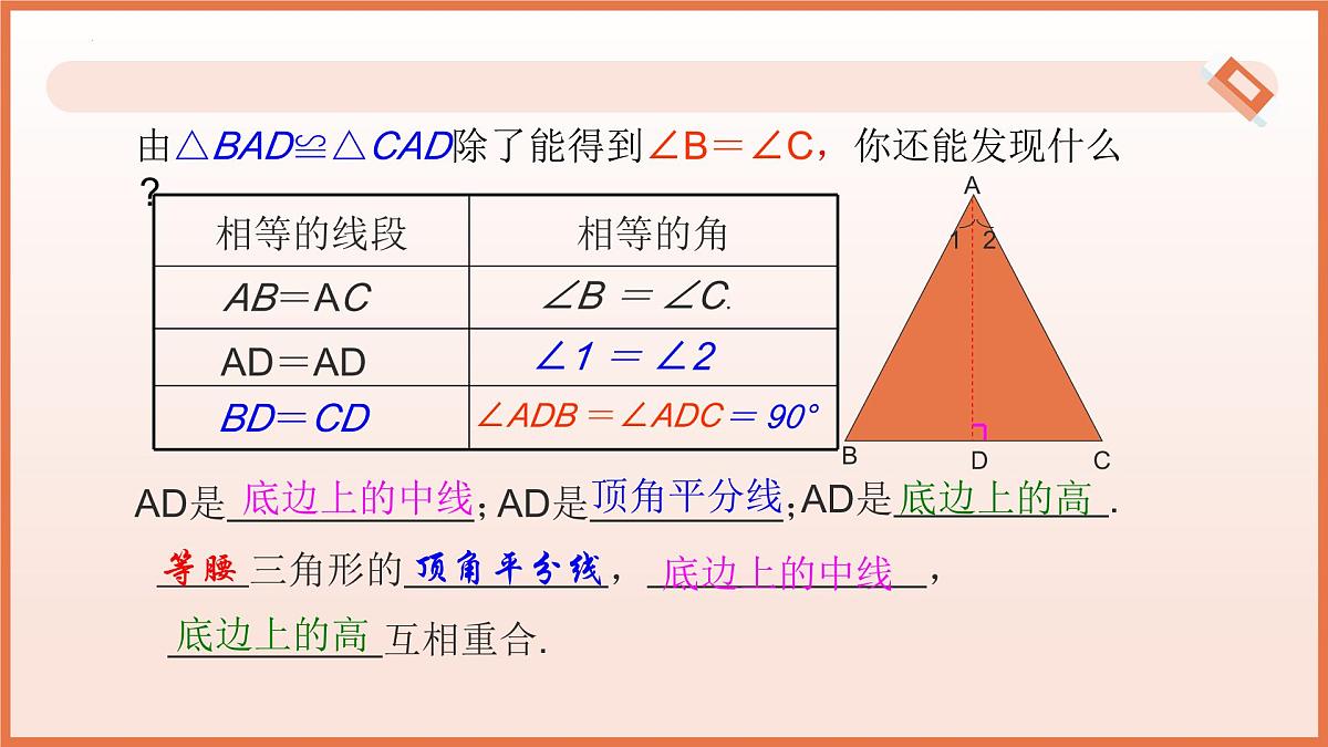 18.1等腰三角形的性质（第1课时+等边对等角与三线合一）（教学课件）2025学年七年级数学下册第8页