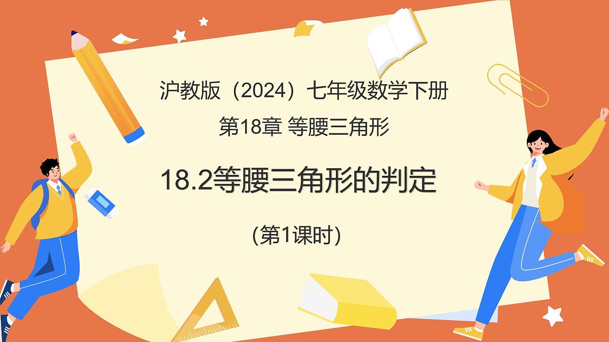 18.2.等腰三角形的判定（第1课时）（教学课件）2025学年七年级数学下册沪教版第1页