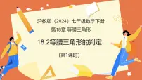数学沪教版(五四制)(2024)等腰三角形的判定教学课件ppt
