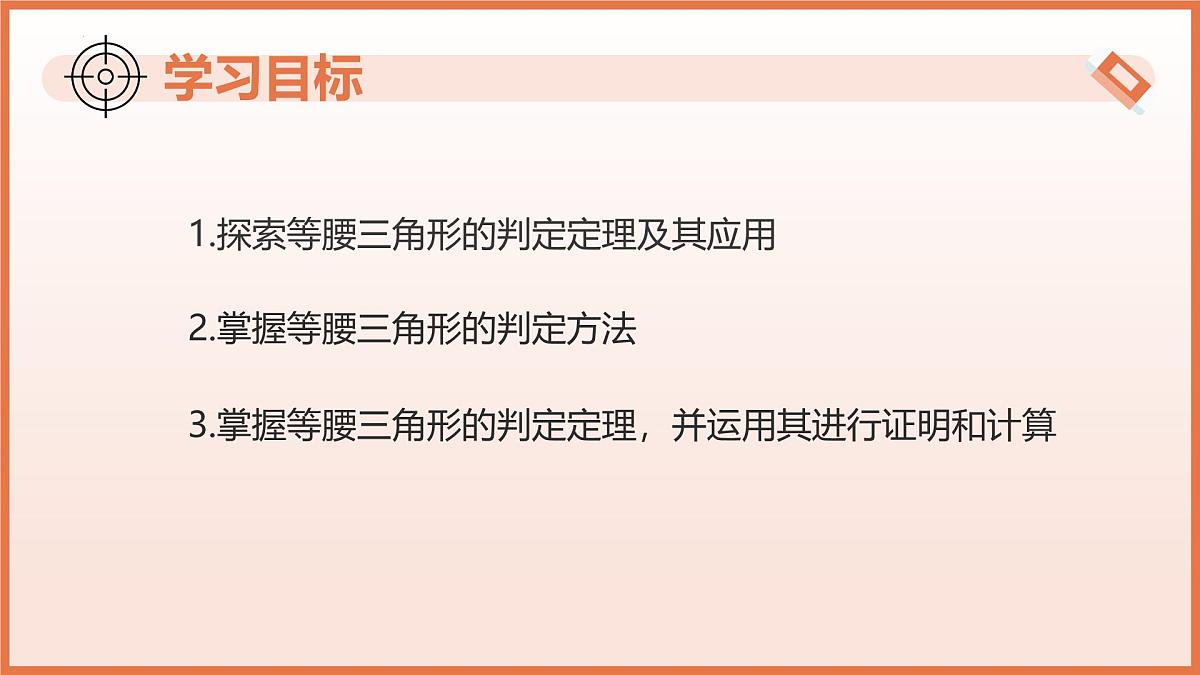 18.2.等腰三角形的判定（第1课时）（教学课件）2025学年七年级数学下册沪教版第3页