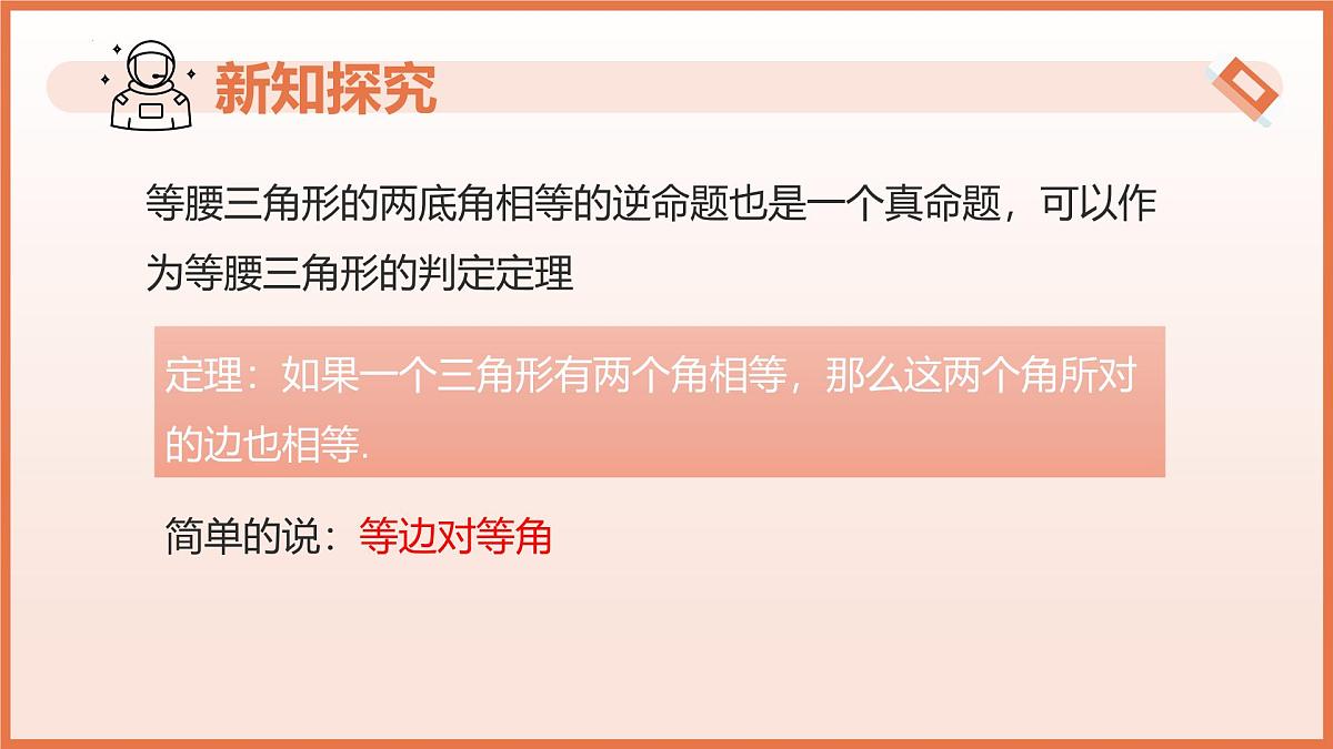 18.2.等腰三角形的判定（第1课时）（教学课件）2025学年七年级数学下册沪教版第5页