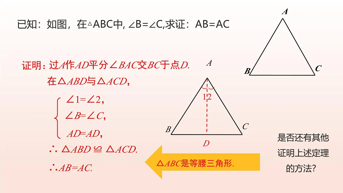 18.2.等腰三角形的判定（第1课时）（教学课件）2025学年七年级数学下册沪教版第6页