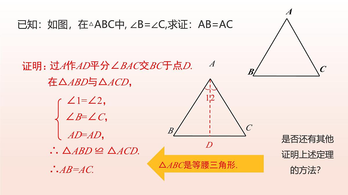 18.2.等腰三角形的判定（第1课时）（教学课件）2025学年七年级数学下册沪教版第6页