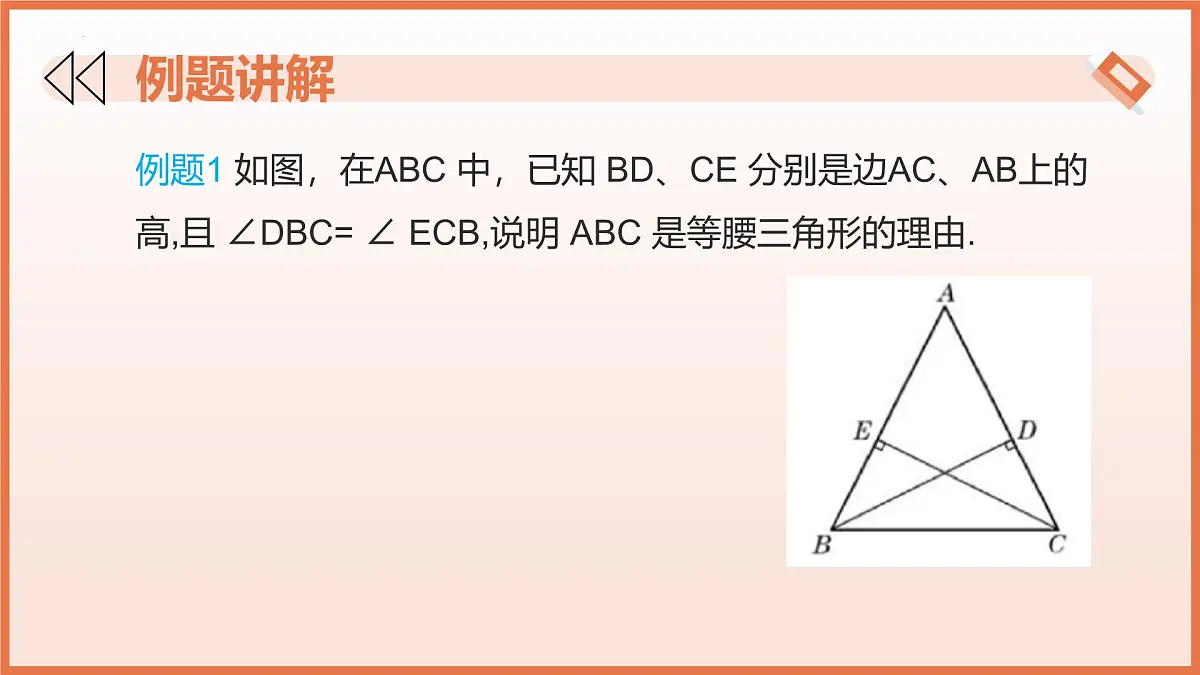 18.2.等腰三角形的判定（第1课时）（教学课件）2025学年七年级数学下册沪教版第7页