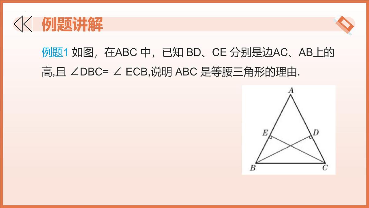 18.2.等腰三角形的判定（第1课时）（教学课件）2025学年七年级数学下册沪教版第7页