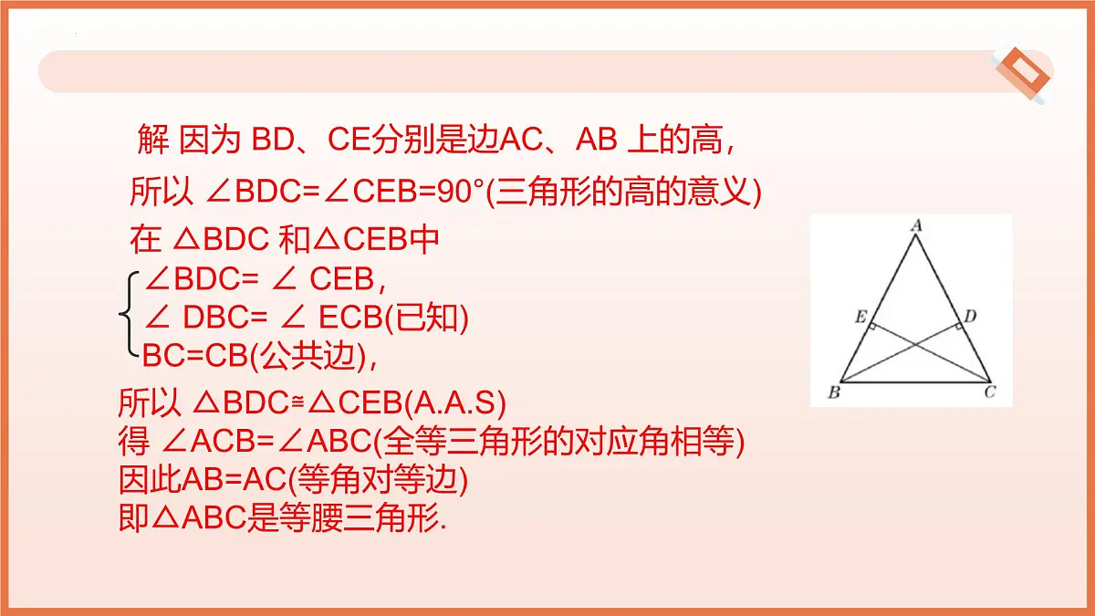 18.2.等腰三角形的判定（第1课时）（教学课件）2025学年七年级数学下册沪教版第8页