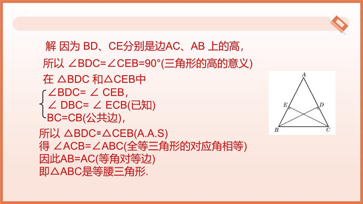 18.2.等腰三角形的判定（第1课时）（教学课件）2025学年七年级数学下册沪教版第8页