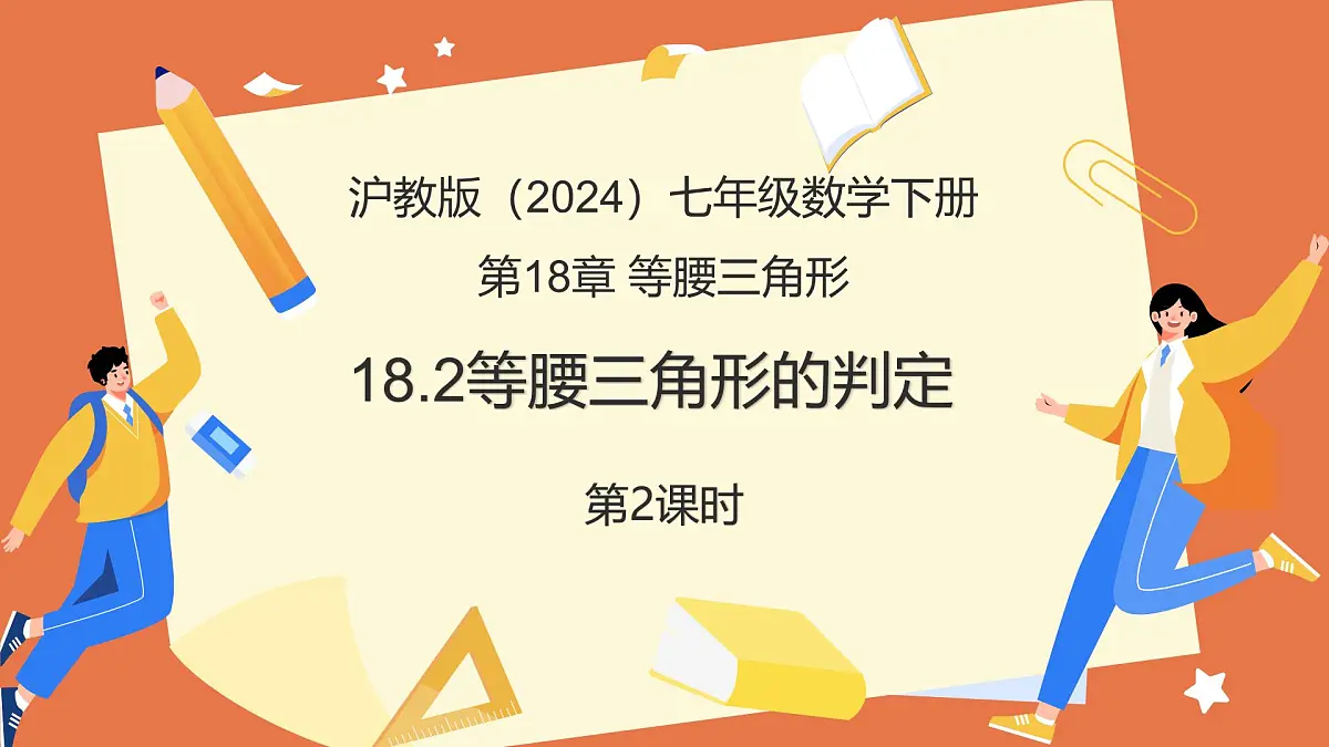 18.2等腰三角形的判定（第2课时）（教学课件）2025学年七年级数学下册沪教版第1页