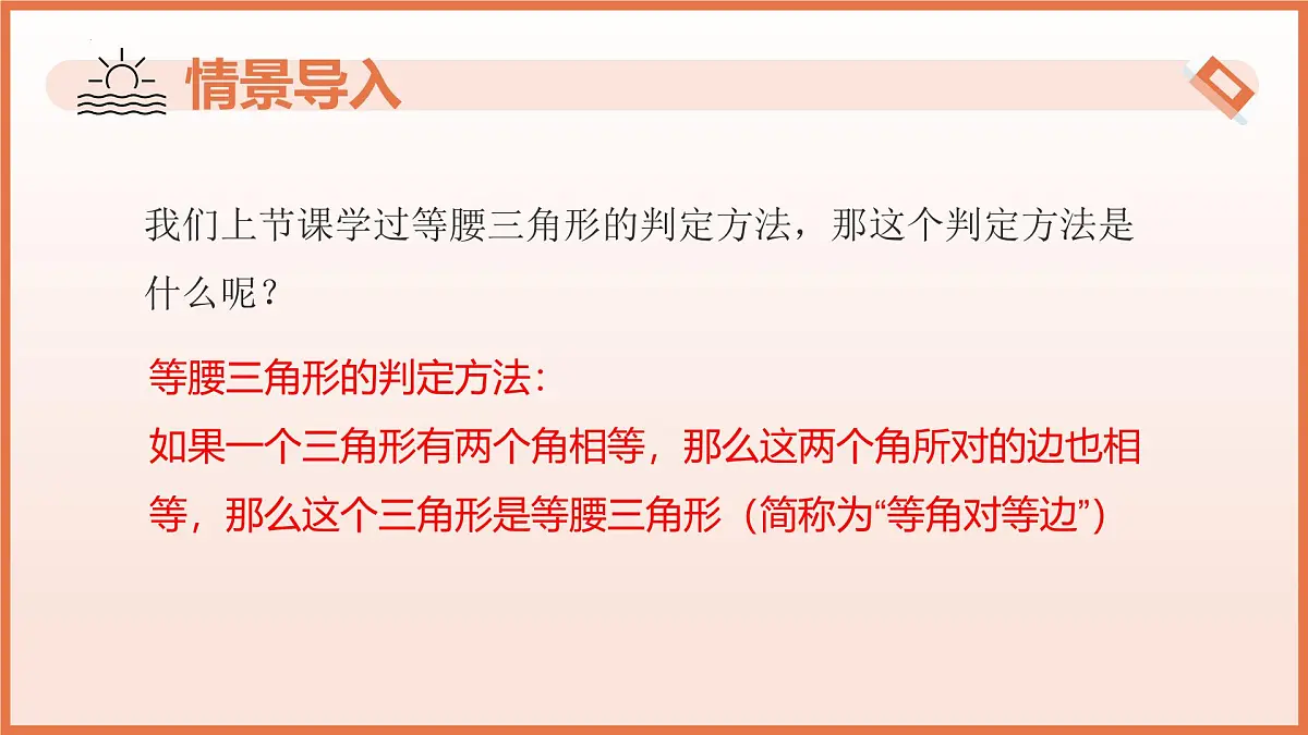 18.2等腰三角形的判定（第2课时）（教学课件）2025学年七年级数学下册沪教版第4页