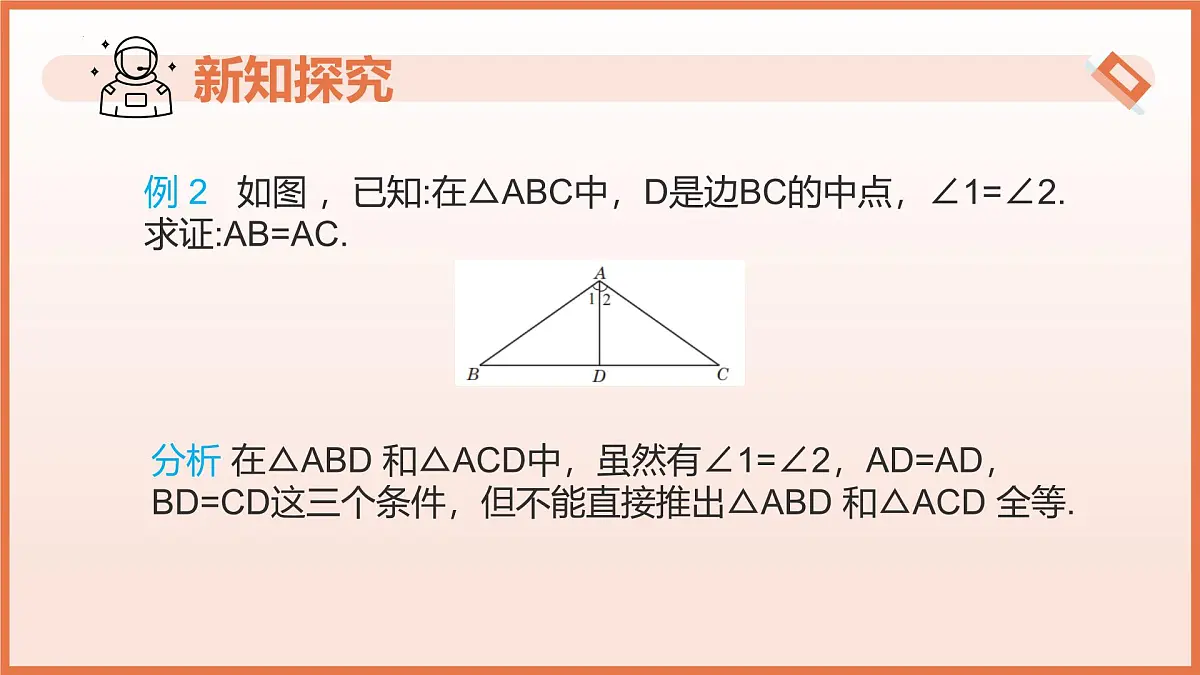 18.2等腰三角形的判定（第2课时）（教学课件）2025学年七年级数学下册沪教版第5页