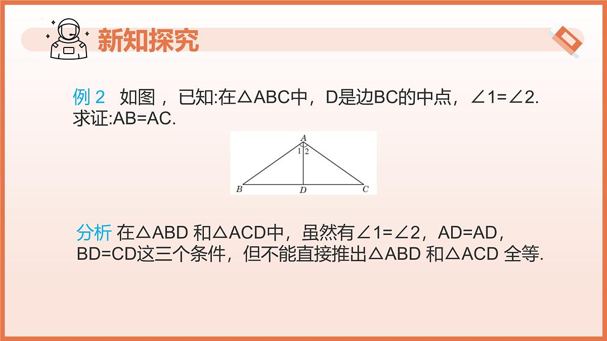18.2等腰三角形的判定（第2课时）（教学课件）2025学年七年级数学下册沪教版第5页